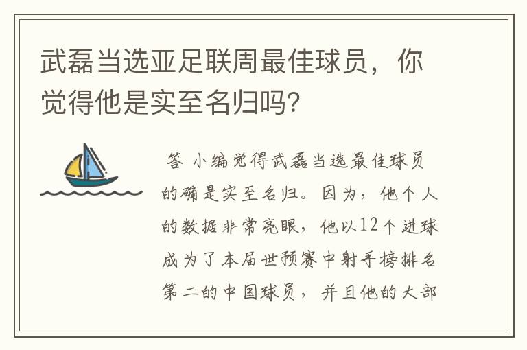 武磊当选亚足联周最佳球员，你觉得他是实至名归吗？