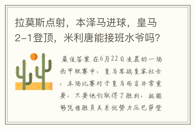 拉莫斯点射，本泽马进球，皇马2-1登顶，米利唐能接班水爷吗？