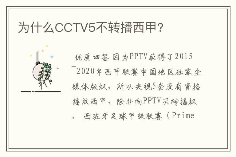 为什么CCTV5不转播西甲?