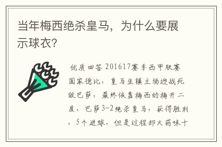 当年梅西绝杀皇马，为什么要展示球衣？