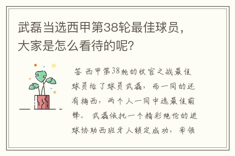 武磊当选西甲第38轮最佳球员，大家是怎么看待的呢？