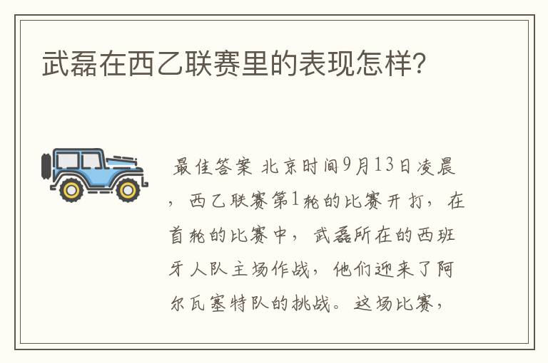 武磊在西乙联赛里的表现怎样？