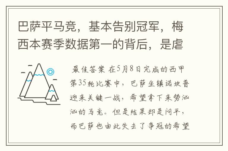 巴萨平马竞，基本告别冠军，梅西本赛季数据第一的背后，是虐菜？