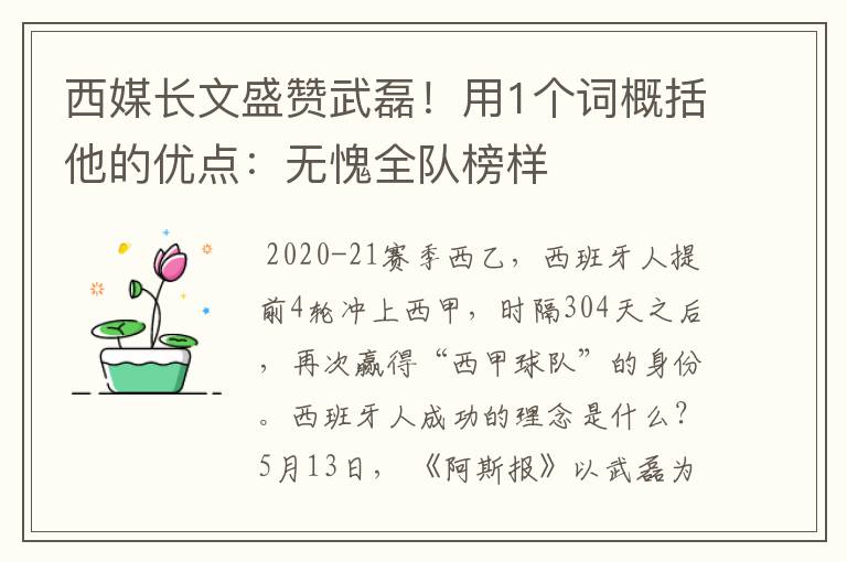 西媒长文盛赞武磊！用1个词概括他的优点：无愧全队榜样