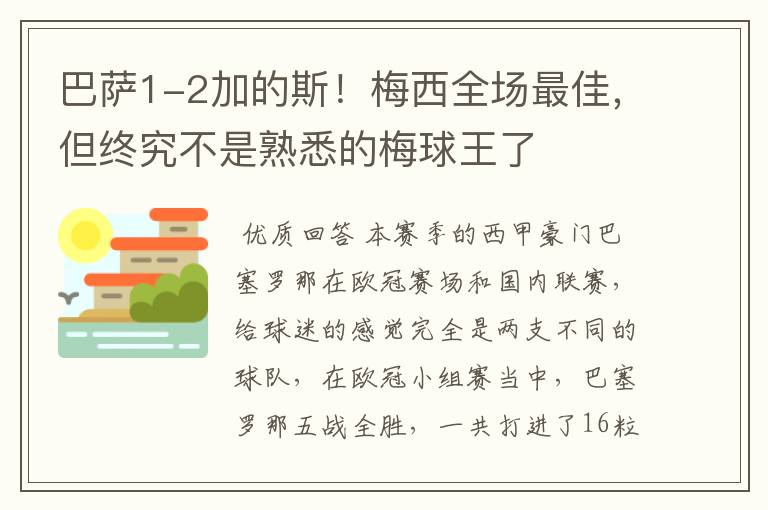 巴萨1-2加的斯！梅西全场最佳，但终究不是熟悉的梅球王了