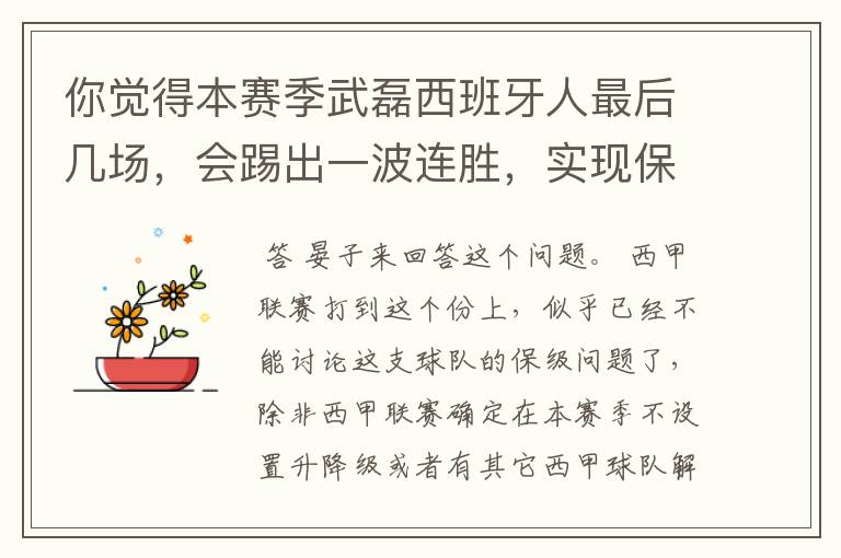 你觉得本赛季武磊西班牙人最后几场，会踢出一波连胜，实现保级吗？