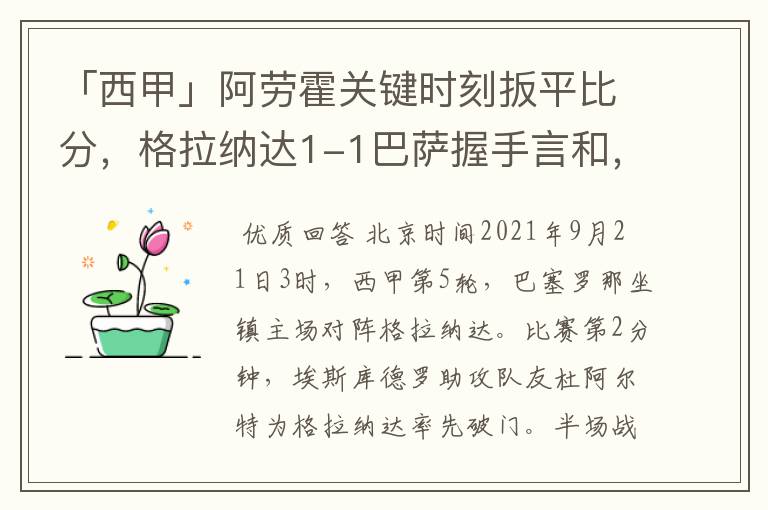 「西甲」阿劳霍关键时刻扳平比分，格拉纳达1-1巴萨握手言和，4战不胜