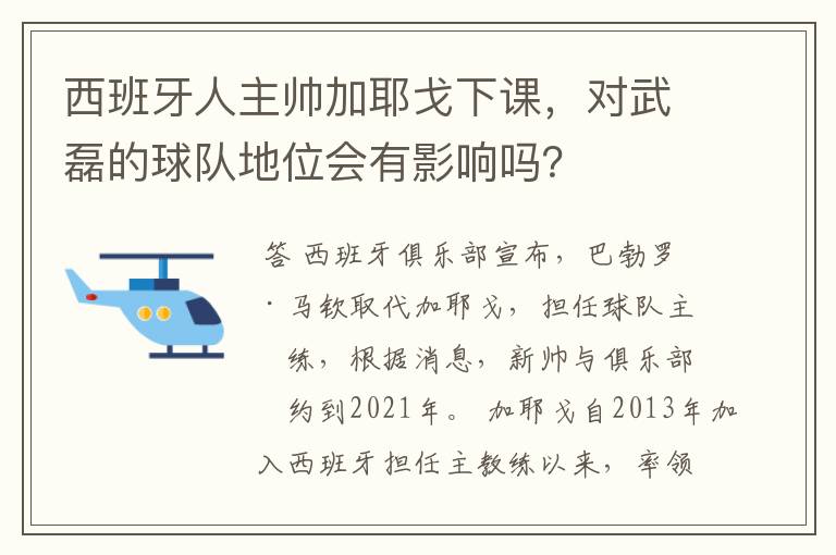 西班牙人主帅加耶戈下课，对武磊的球队地位会有影响吗？