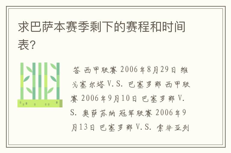 求巴萨本赛季剩下的赛程和时间表?