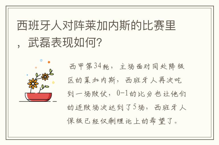 西班牙人对阵莱加内斯的比赛里,武磊表现如何?