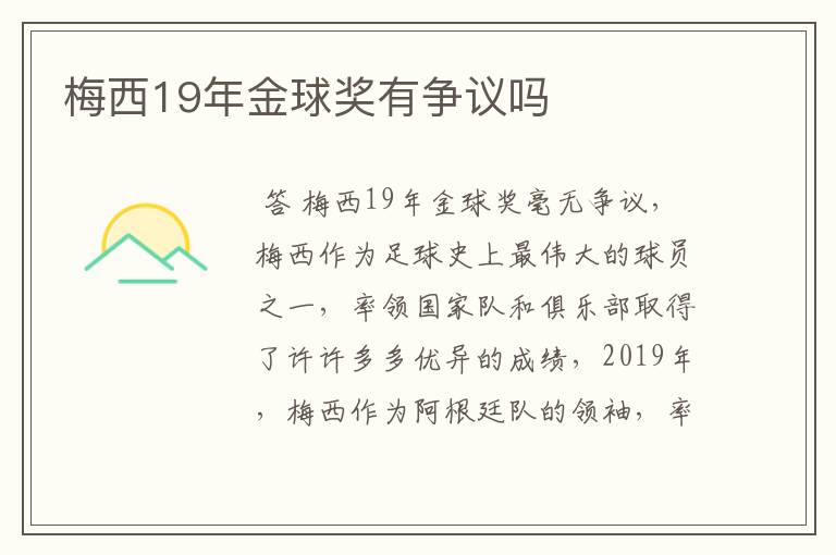 梅西19年金球奖有争议吗