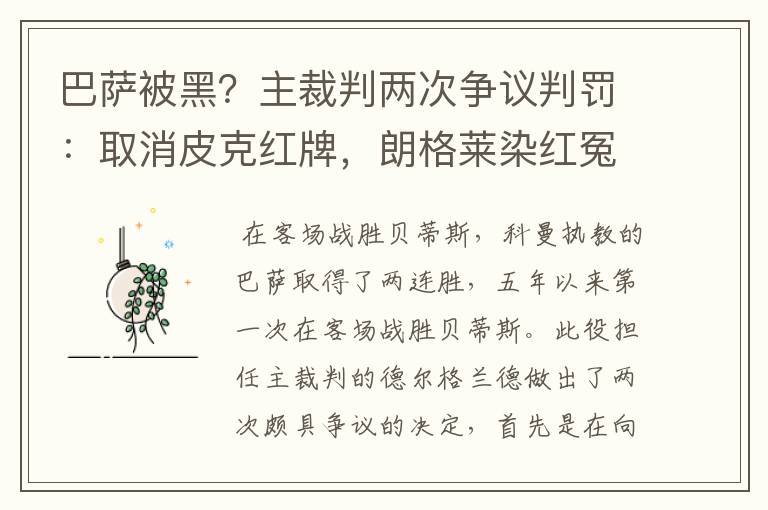 巴萨被黑？主裁判两次争议判罚：取消皮克红牌，朗格莱染红冤吗？