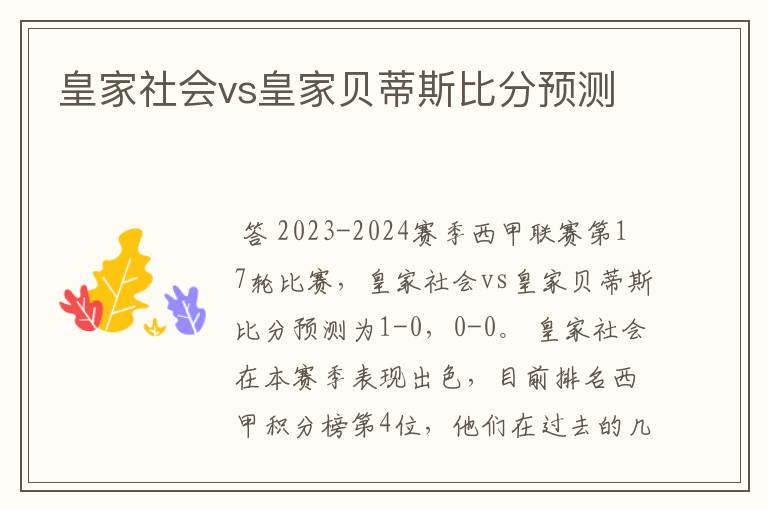 皇家社会vs皇家贝蒂斯比分预测