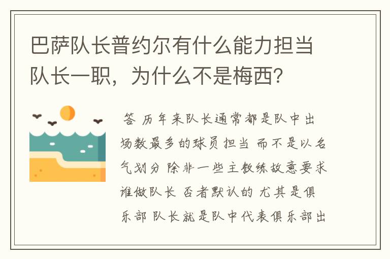 巴萨队长普约尔有什么能力担当队长一职，为什么不是梅西？