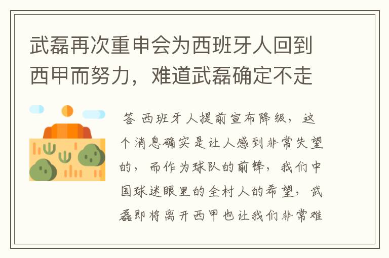 武磊再次重申会为西班牙人回到西甲而努力，难道武磊确定不走了？