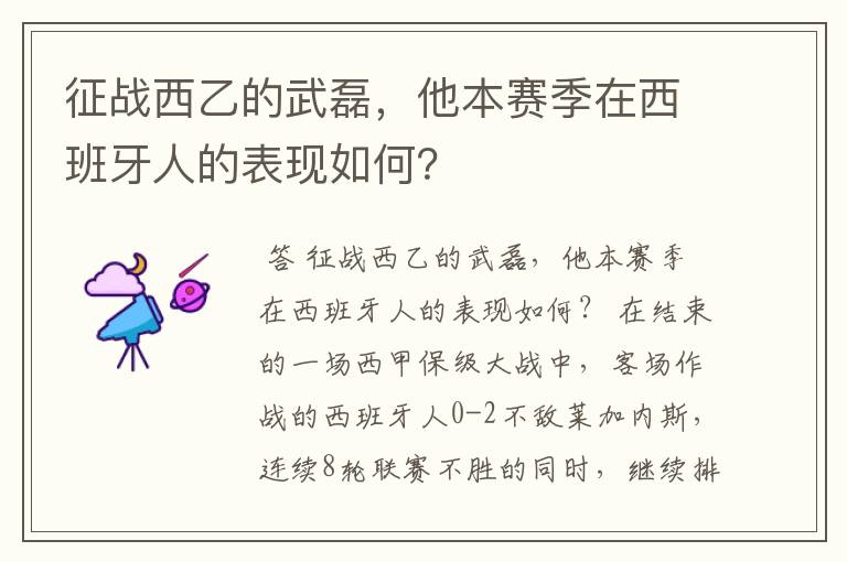 征战西乙的武磊，他本赛季在西班牙人的表现如何？