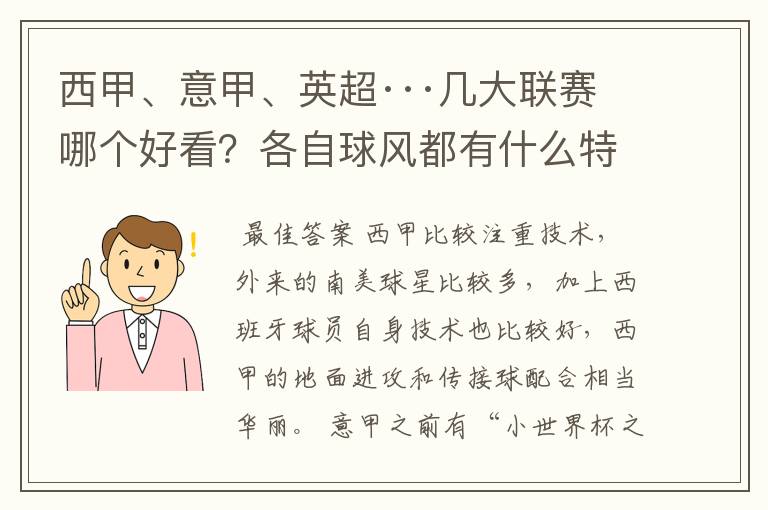 西甲、意甲、英超···几大联赛哪个好看？各自球风都有什么特征？