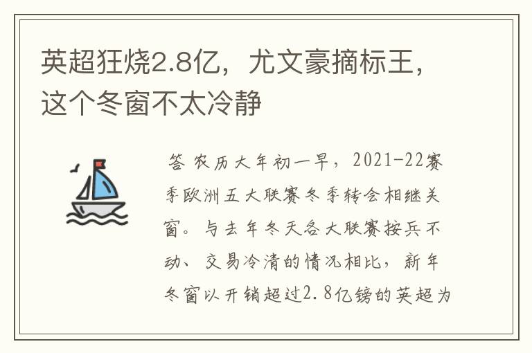 英超狂烧2.8亿，尤文豪摘标王，这个冬窗不太冷静