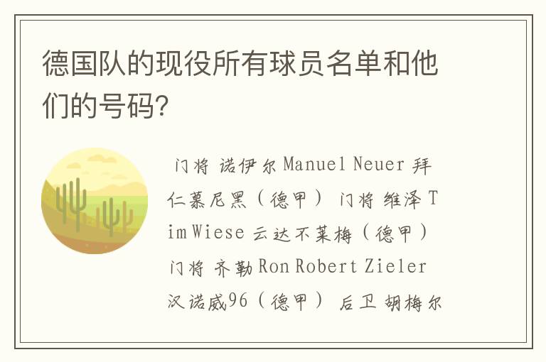 德国队的现役所有球员名单和他们的号码？