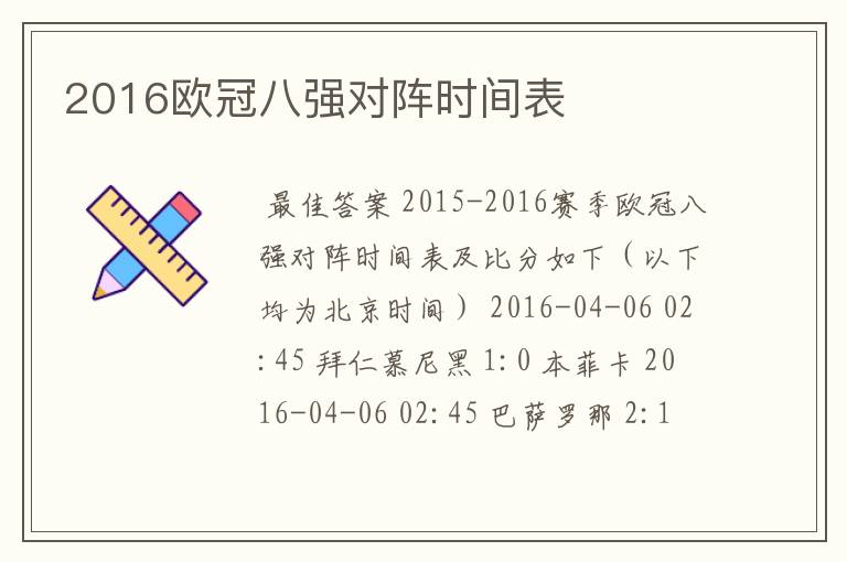 2016欧冠八强对阵时间表