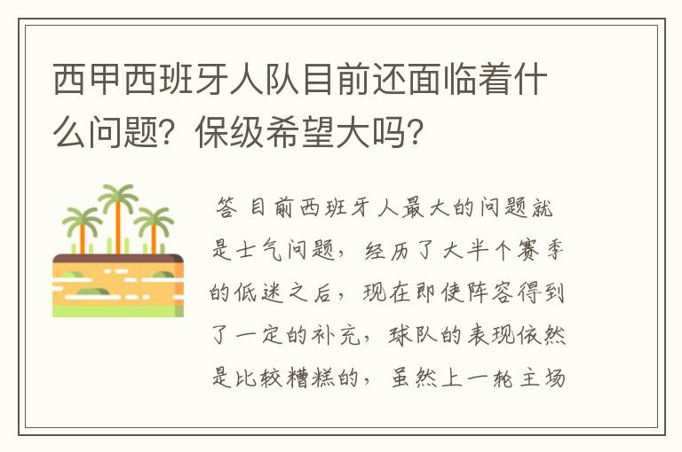 西甲西班牙人队目前还面临着什么问题？保级希望大吗？