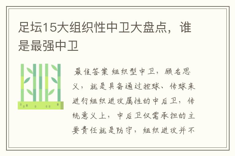 足坛15大组织性中卫大盘点，谁是最强中卫