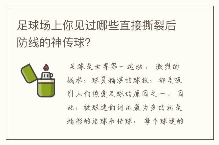 足球场上你见过哪些直接撕裂后防线的神传球？