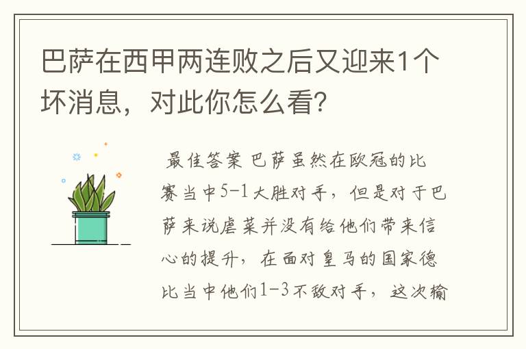 巴萨在西甲两连败之后又迎来1个坏消息，对此你怎么看？