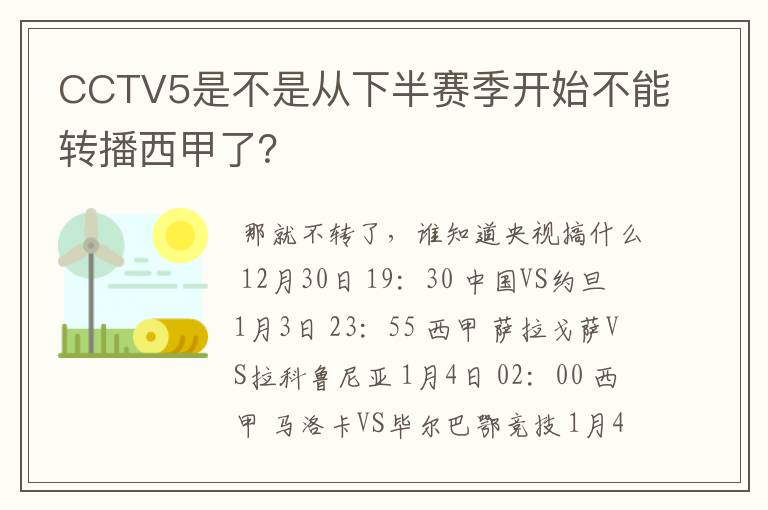 CCTV5是不是从下半赛季开始不能转播西甲了？