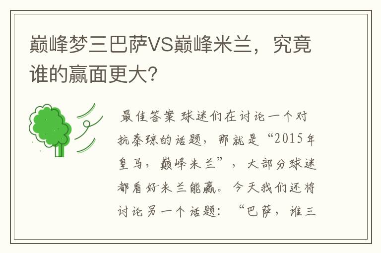 巅峰梦三巴萨VS巅峰米兰，究竟谁的赢面更大？