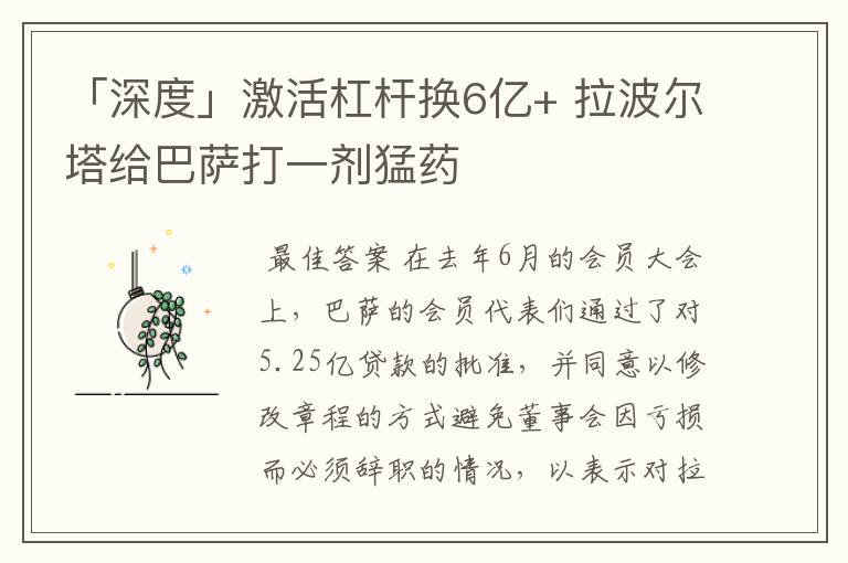 「深度」激活杠杆换6亿+ 拉波尔塔给巴萨打一剂猛药