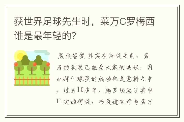 获世界足球先生时，莱万C罗梅西谁是最年轻的？