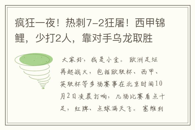 疯狂一夜！热刺7-2狂屠！西甲锦鲤，少打2人，靠对手乌龙取胜