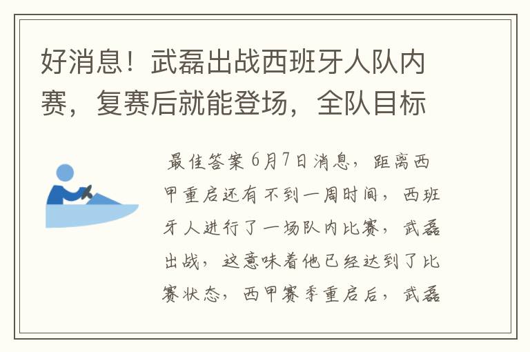 好消息！武磊出战西班牙人队内赛，复赛后就能登场，全队目标保级