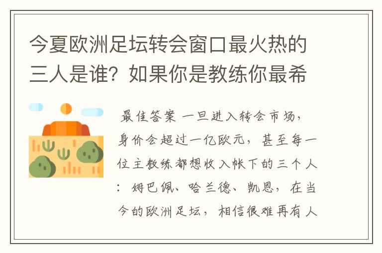 今夏欧洲足坛转会窗口最火热的三人是谁？如果你是教练你最希望可以拥有谁？