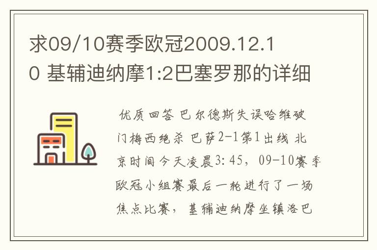 求09/10赛季欧冠2009.12.10 基辅迪纳摩1:2巴塞罗那的详细战报，国王杯2010.1.14塞维利亚0:1巴塞罗那详细战