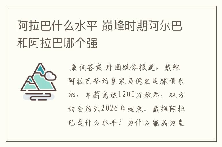 阿拉巴什么水平 巅峰时期阿尔巴和阿拉巴哪个强