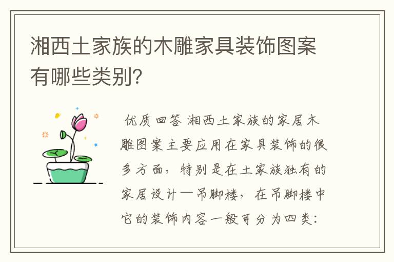 湘西土家族的木雕家具装饰图案有哪些类别？