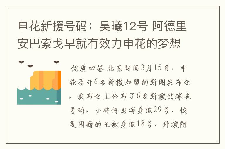 申花新援号码：吴曦12号 阿德里安巴索戈早就有效力申花的梦想