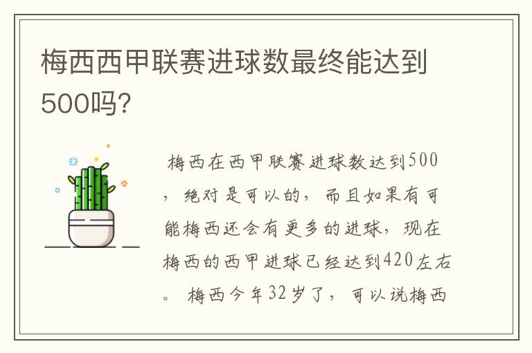 梅西西甲联赛进球数最终能达到500吗？