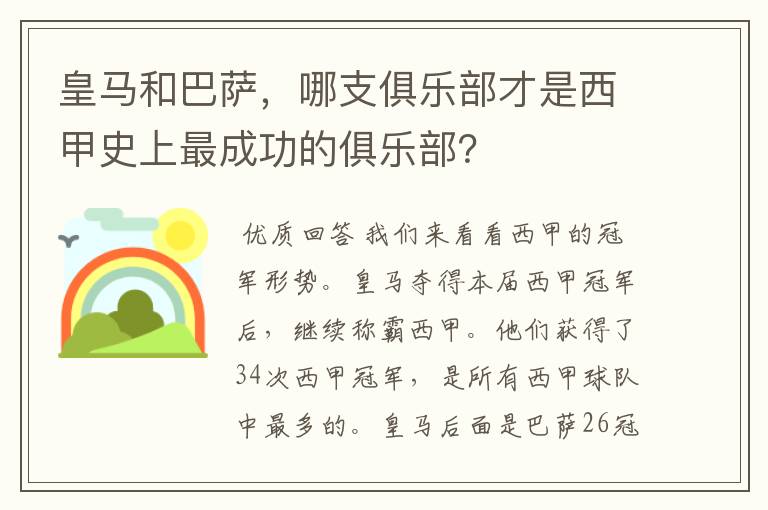 皇马和巴萨，哪支俱乐部才是西甲史上最成功的俱乐部？