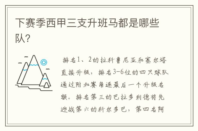 下赛季西甲三支升班马都是哪些队？