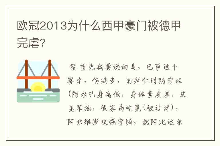 欧冠2013为什么西甲豪门被德甲完虐?