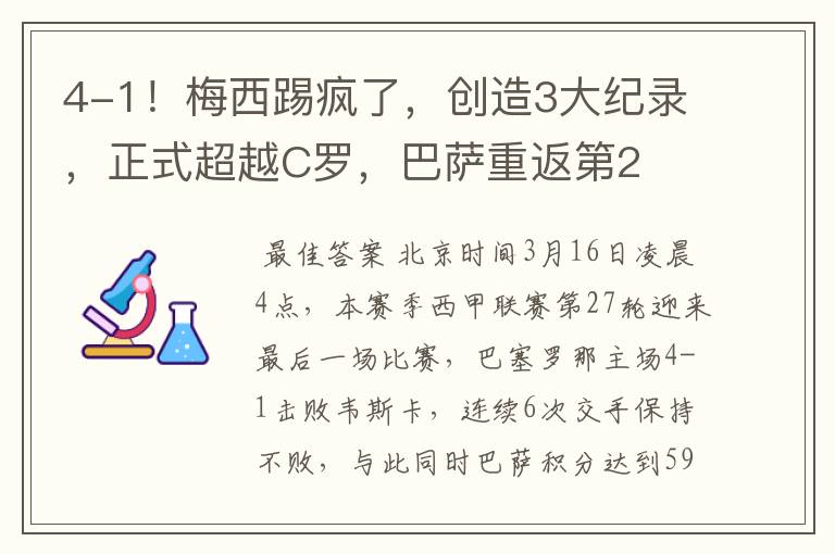 4-1！梅西踢疯了，创造3大纪录，正式超越C罗，巴萨重返第2