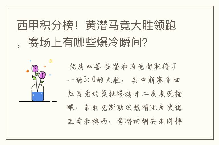 西甲积分榜！黄潜马竞大胜领跑，赛场上有哪些爆冷瞬间？