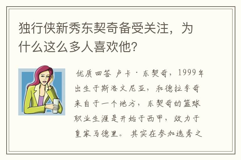 独行侠新秀东契奇备受关注，为什么这么多人喜欢他？