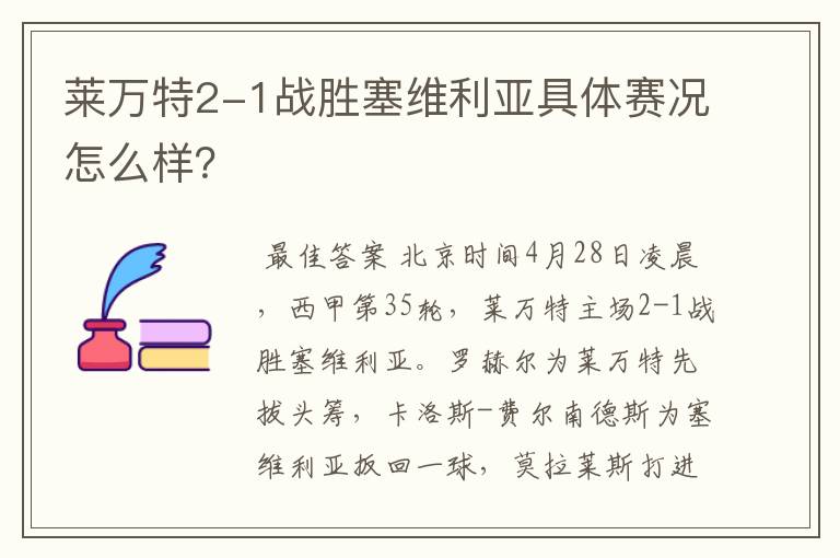 莱万特2-1战胜塞维利亚具体赛况怎么样？