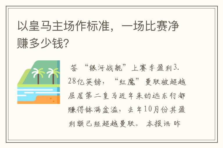 以皇马主场作标准，一场比赛净赚多少钱？