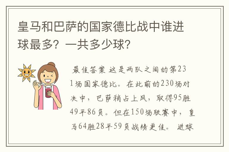 皇马和巴萨的国家德比战中谁进球最多？一共多少球？