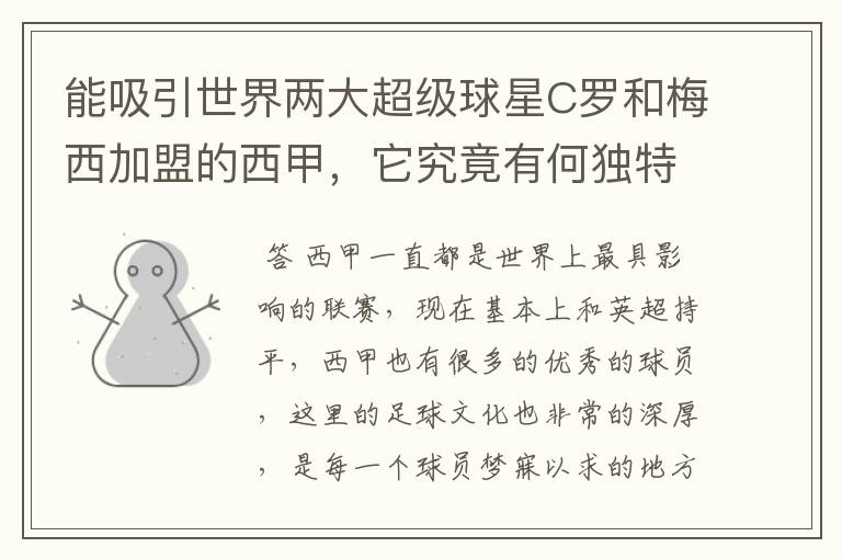 能吸引世界两大超级球星C罗和梅西加盟的西甲，它究竟有何独特之处？